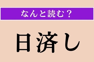 【難読漢字】「日済し」正しい読み方は？ 借金を毎日少しずつ返すことを言います