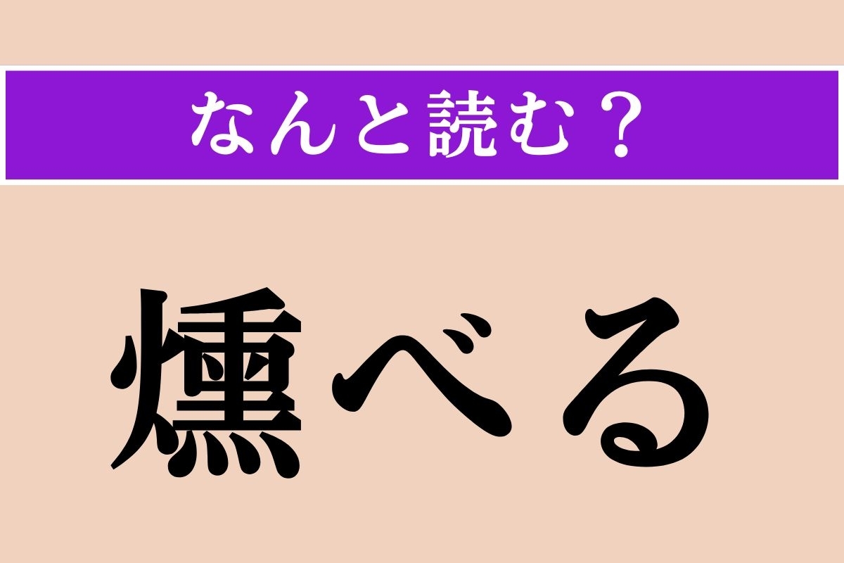 【難読漢字】「燻べる」正しい読み方は？「ふすべる」ではない読み方わかりますか？