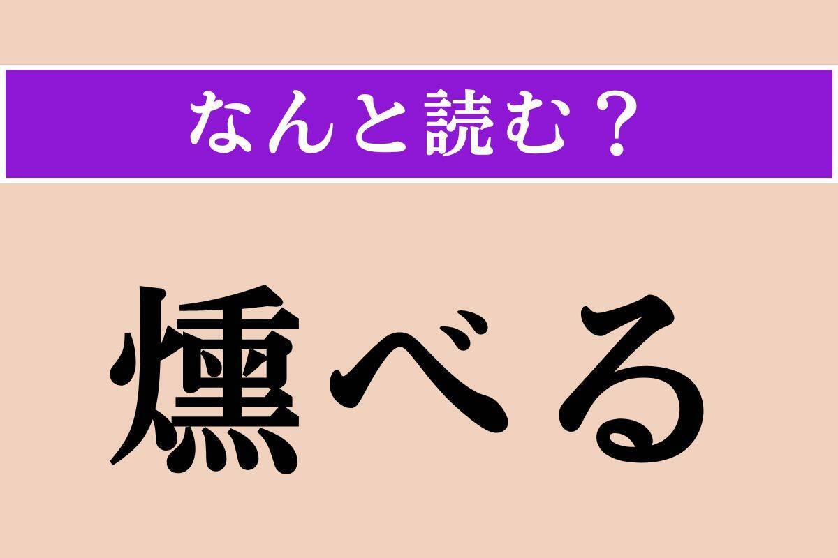 【難読漢字】「燻べる」正しい読み方は？「ふすべる」ではない読み方わかりますか？