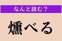 【難読漢字】「燻べる」正しい読み方は？「ふすべる」ではない読み方わかりますか？の画像