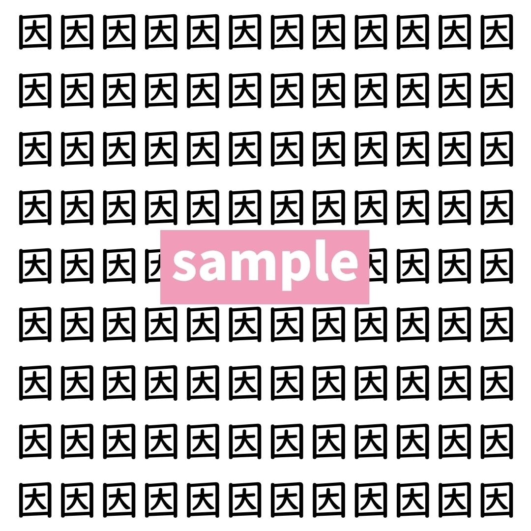 【漢字探し】ずらっと並んだ「因」の中にまぎれた別の漢字一文字は？