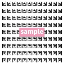 【漢字探し】ずらっと並んだ「因」の中にまぎれた別の漢字一文字は？