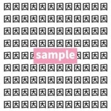 【漢字探し】ずらっと並んだ「因」の中にまぎれた別の漢字一文字は？