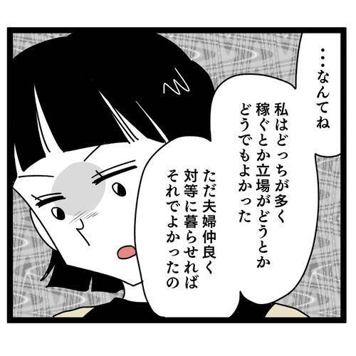 「俺より稼いでる…」妻の収入開示にプライドがズタボロ