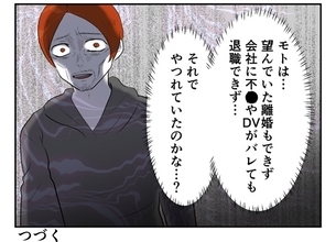 望んでいた離婚もできず、悪事がバレても会社は辞められずゲッソリ