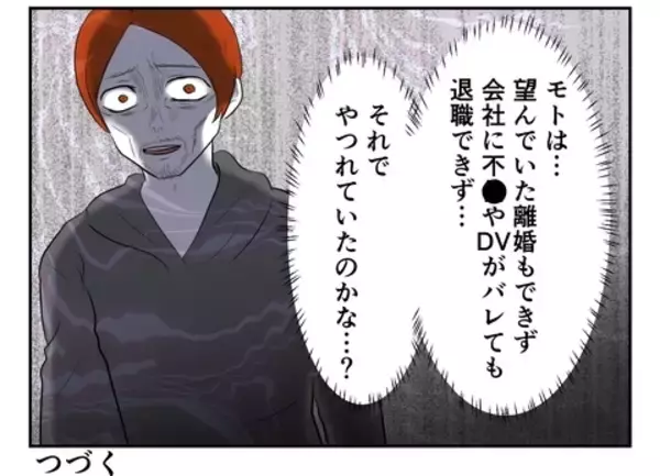 「望んでいた離婚もできず、悪事がバレても会社は辞められずゲッソリ」の画像