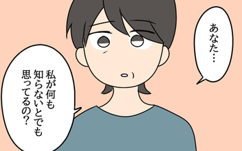 「私が何も知らないとでも？」母は父の不貞行為を把握していた！