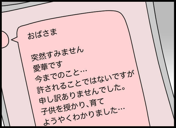 母が受け取った愛華からのメッセージ…書かれていたのは？