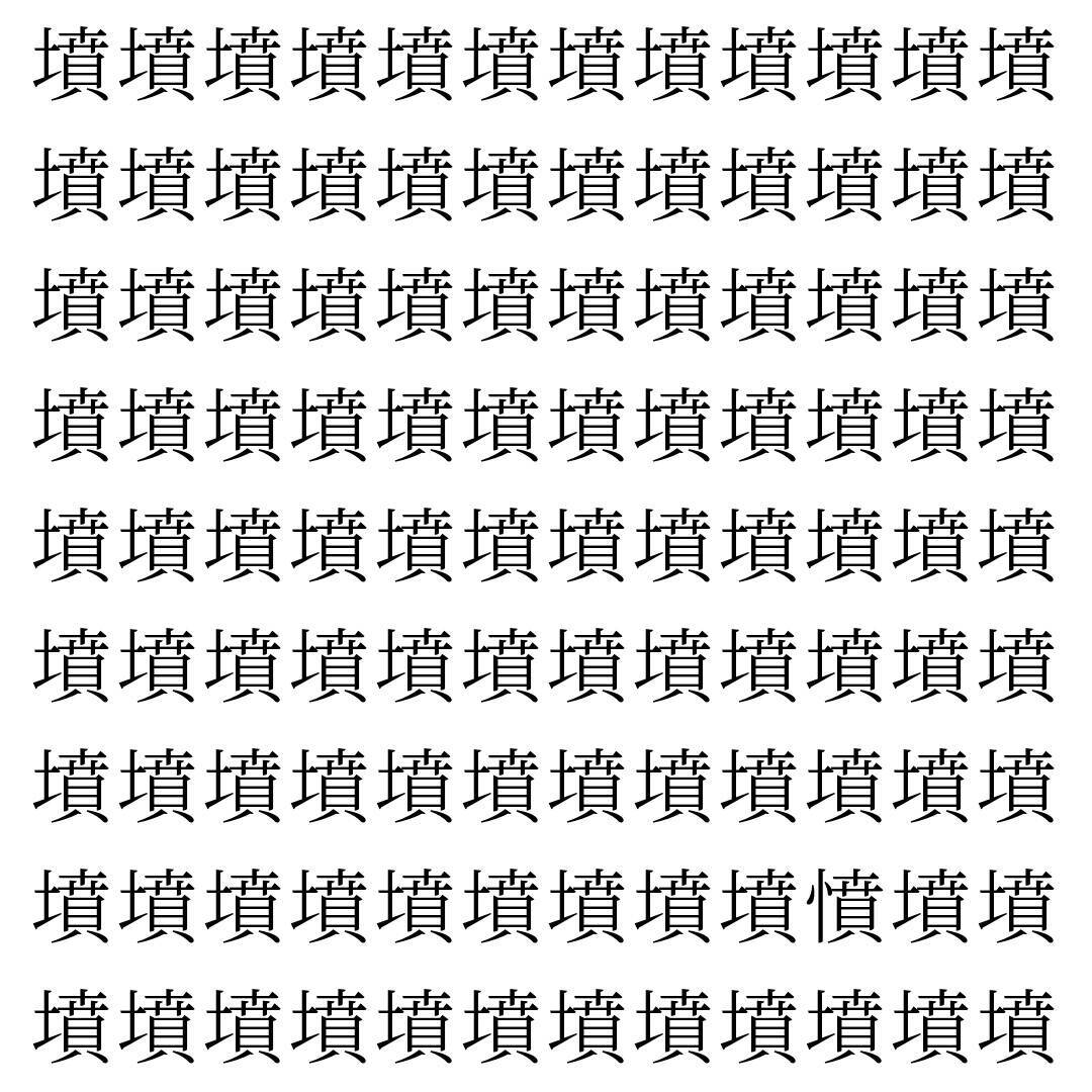 【漢字探し】ずらっと並んだ「墳」の中にまぎれた別の漢字一文字は？