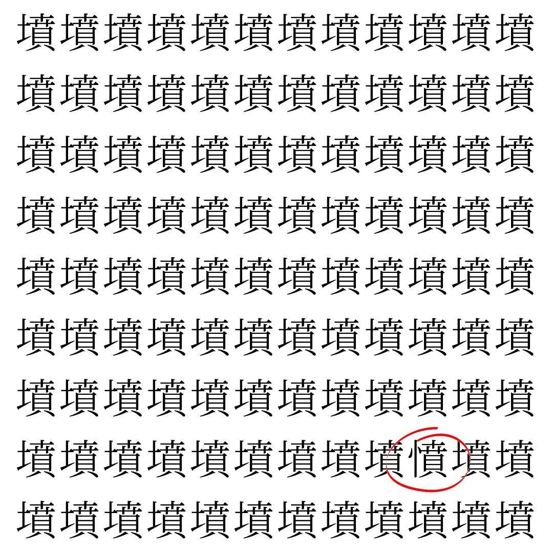 【漢字探し】ずらっと並んだ「墳」の中にまぎれた別の漢字一文字は？