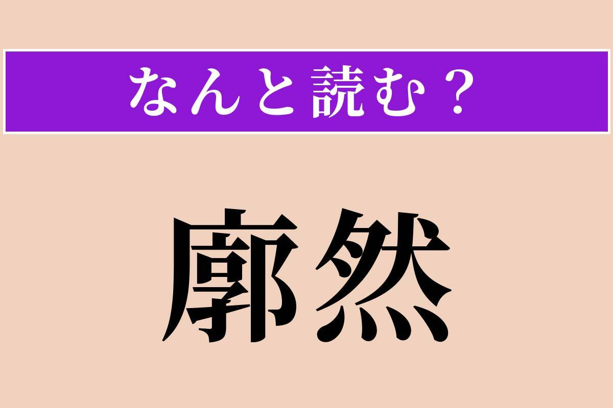【難読漢字】「廓然」正しい読み方は？ 広々として明るい様子です