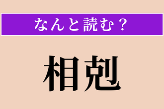 【難読漢字】「相剋」正しい読み方は？ 互いに争い克とうとすることです