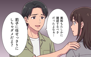 「任せきりにしちゃダメ」なぜ私が叱られるの!? 義妹ばかり優先する夫に唖然…