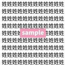 【漢字探し】ずらっと並んだ「姓」の中にまぎれた別の漢字一文字は？