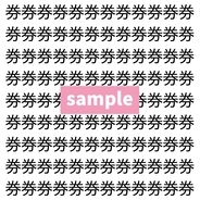 【漢字探し】ずらっと並んだ「券」の中にまぎれた別の漢字一文字は？