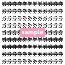 【漢字探し】ずらっと並んだ「券」の中にまぎれた別の漢字一文字は？