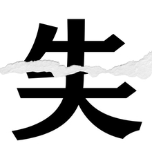 【漢字クイズ vol.73】分割された漢字二文字からなる言葉を考えよう