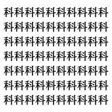 【漢字探しクイズ Vol.275】ずらっと並んだ「科」の中にまぎれた別の漢字一文字は？