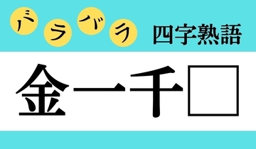 【バラバラ四字熟語 Vol.239】今日のクイズは「金一千□」