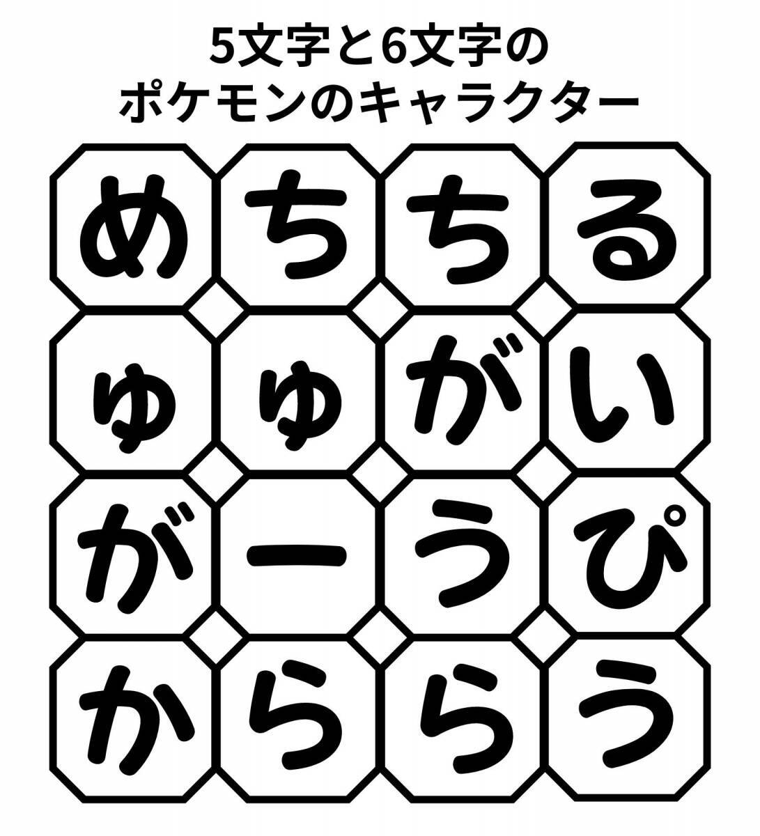 【単語パズル Vol.85】5文字と6文字のポケモンのキャラクターを見つけて！