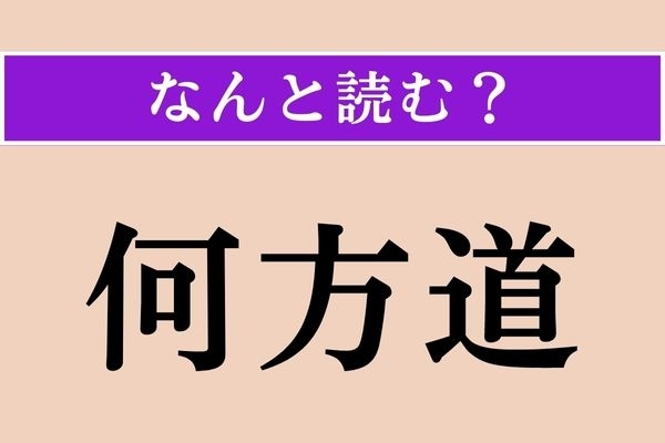 【難読漢字】「何方道」正しい読み方は？ 会話ではよく使う言葉ですが、こう書くとは！