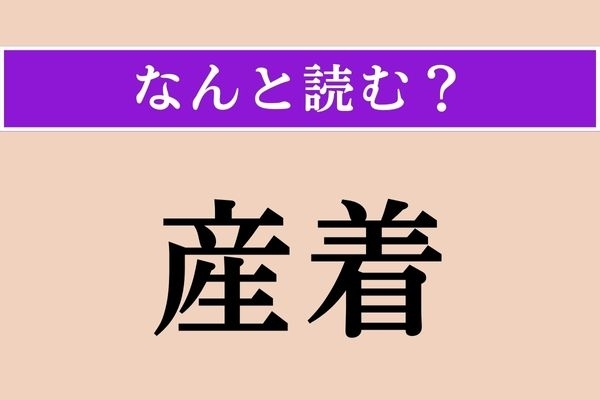 【難読漢字】「産着」正しい読み方は？ お宮参りで赤ちゃんが身に着けるものです