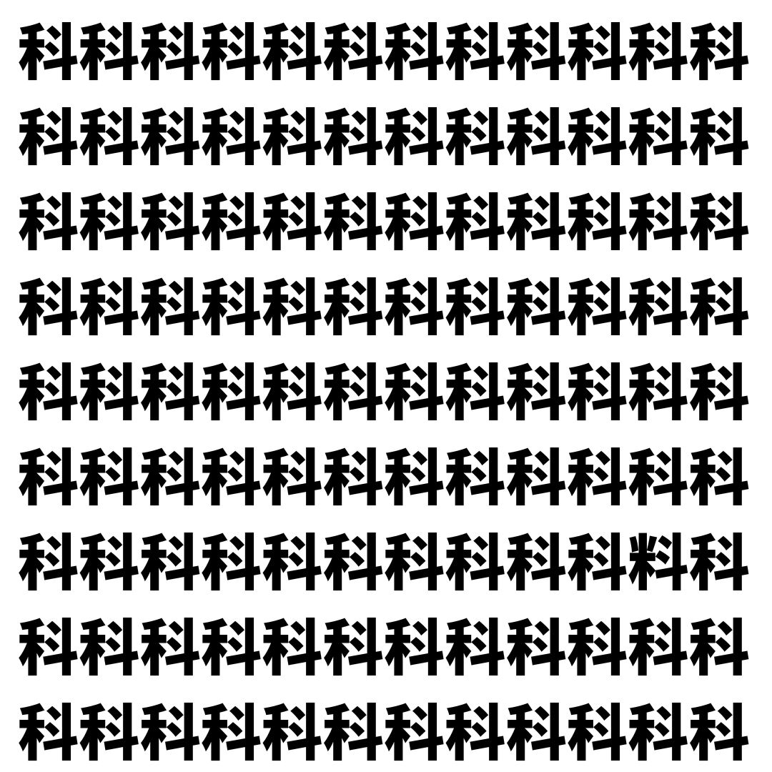 【漢字探し】ずらっと並んだ「科」の中にまぎれた別の漢字一文字は？