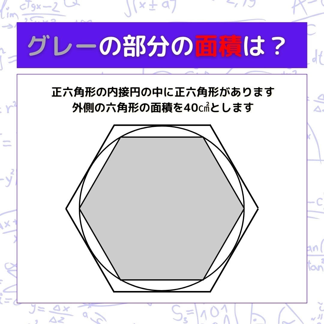 【図形問題】グレーの部分の面積を求めよ！＜Vol.168＞