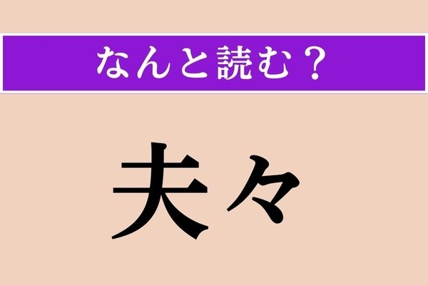【難読漢字】「夫々」正しい読み方は？「々」があるということは…