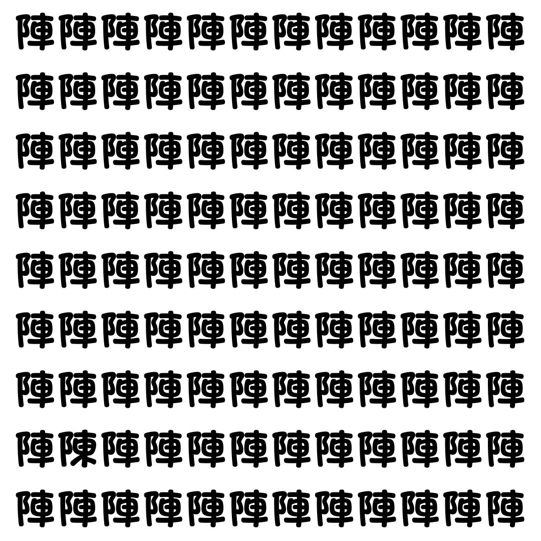 【漢字探し】ずらっと並んだ「陣」の中にまぎれた別の漢字一文字は？
