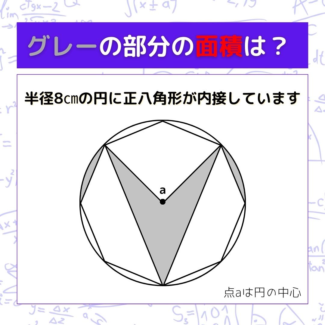 【図形問題】グレーの部分の面積を求めよ！＜Vol.307＞