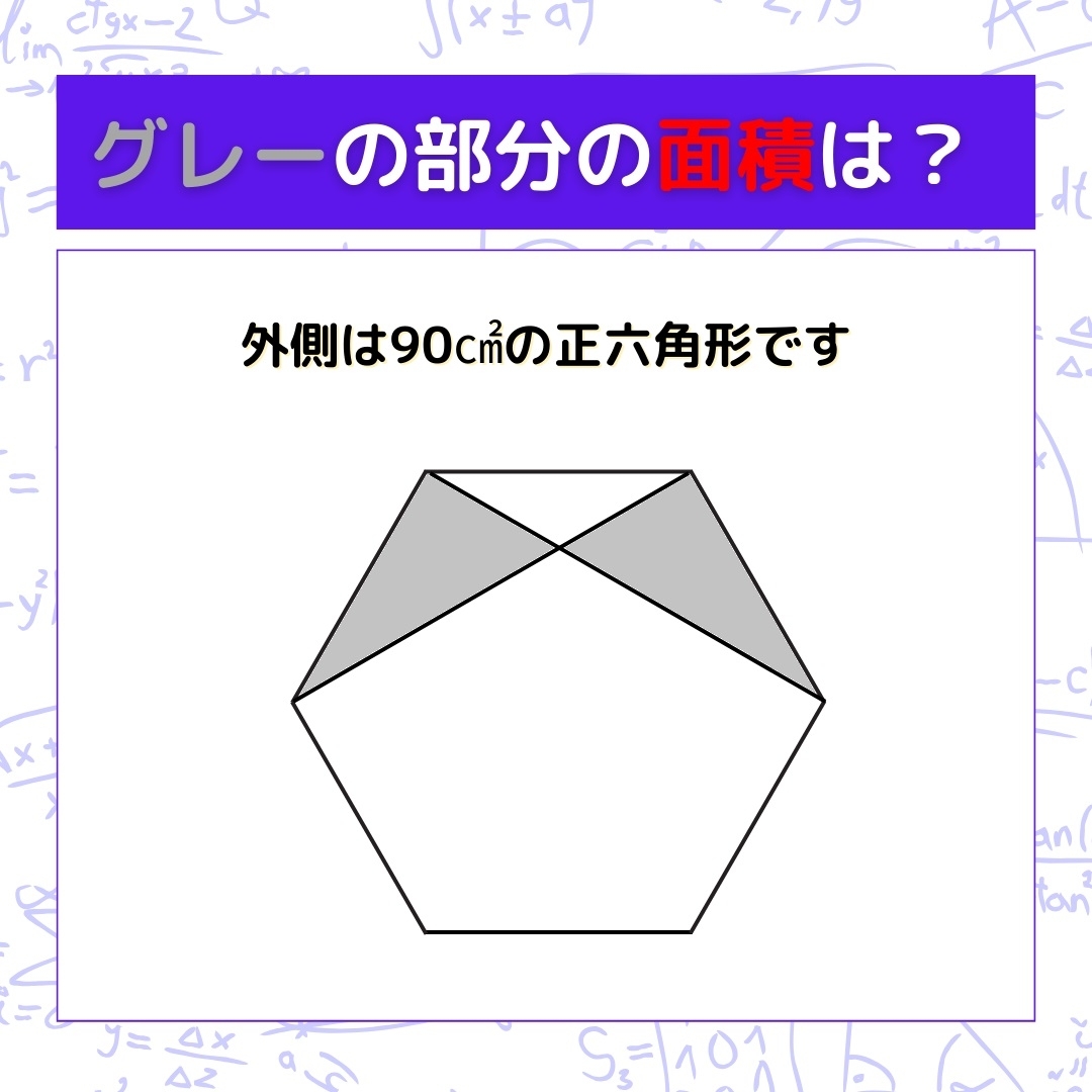 【図形問題】グレーの部分の面積を求めよ！＜Vol.319＞