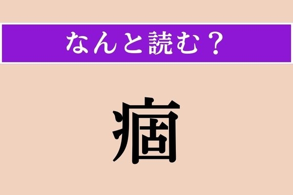 【難読漢字】「痼」正しい読み方は？ 固いかたまりのことで、3文字です