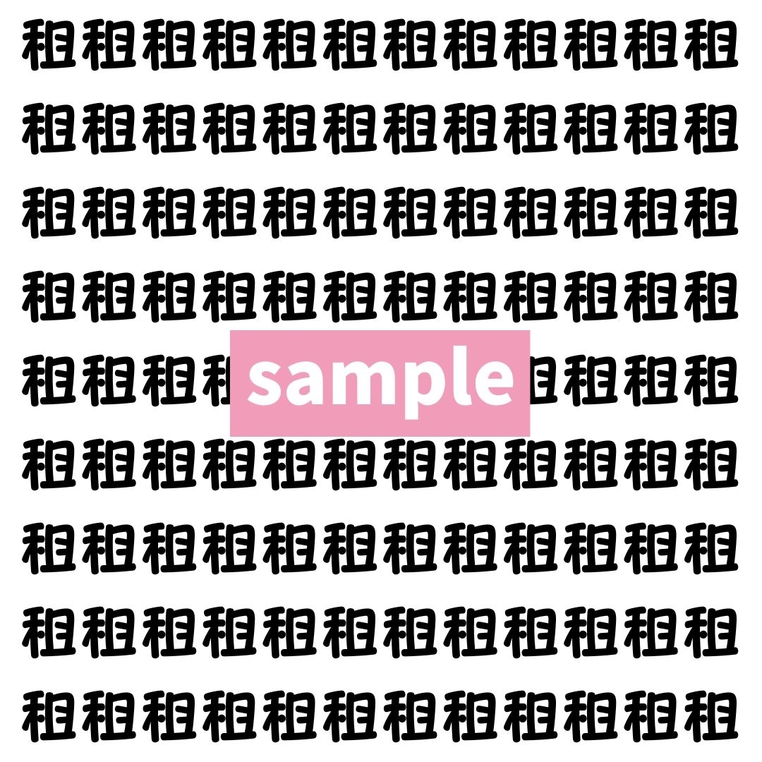 【漢字探し】ずらっと並んだ「租」の中にまぎれた別の漢字一文字は？