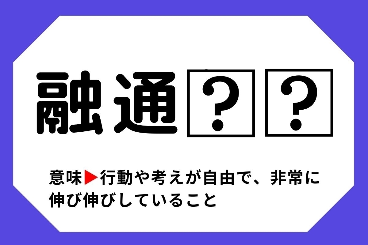 【四字熟語クイズ】「融通□□」□に入る漢字は？＜Vol.129＞