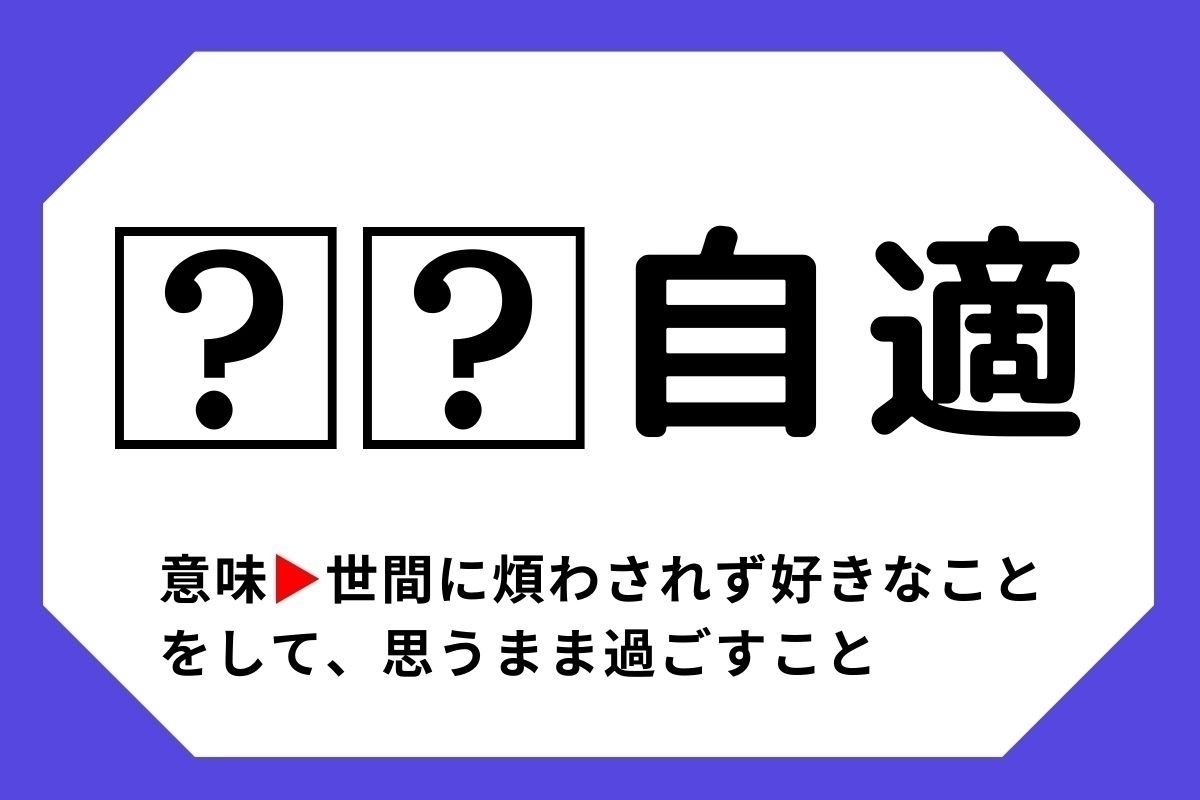 【四字熟語クイズ】「□□自適」□に入る漢字は？＜Vol.134＞