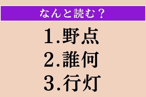 【難読漢字】「野点」「誰何」「行灯」読める？