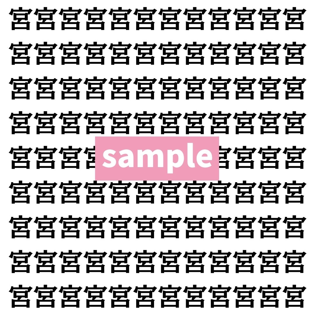 【漢字探し】ずらっと並んだ「宮」の中にまぎれた別の漢字一文字は？