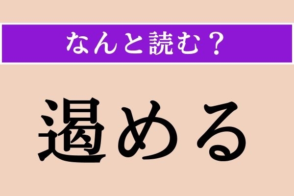 【難読漢字】「遏める」正しい読み方は？「押さえて防ぎとめる」ことです