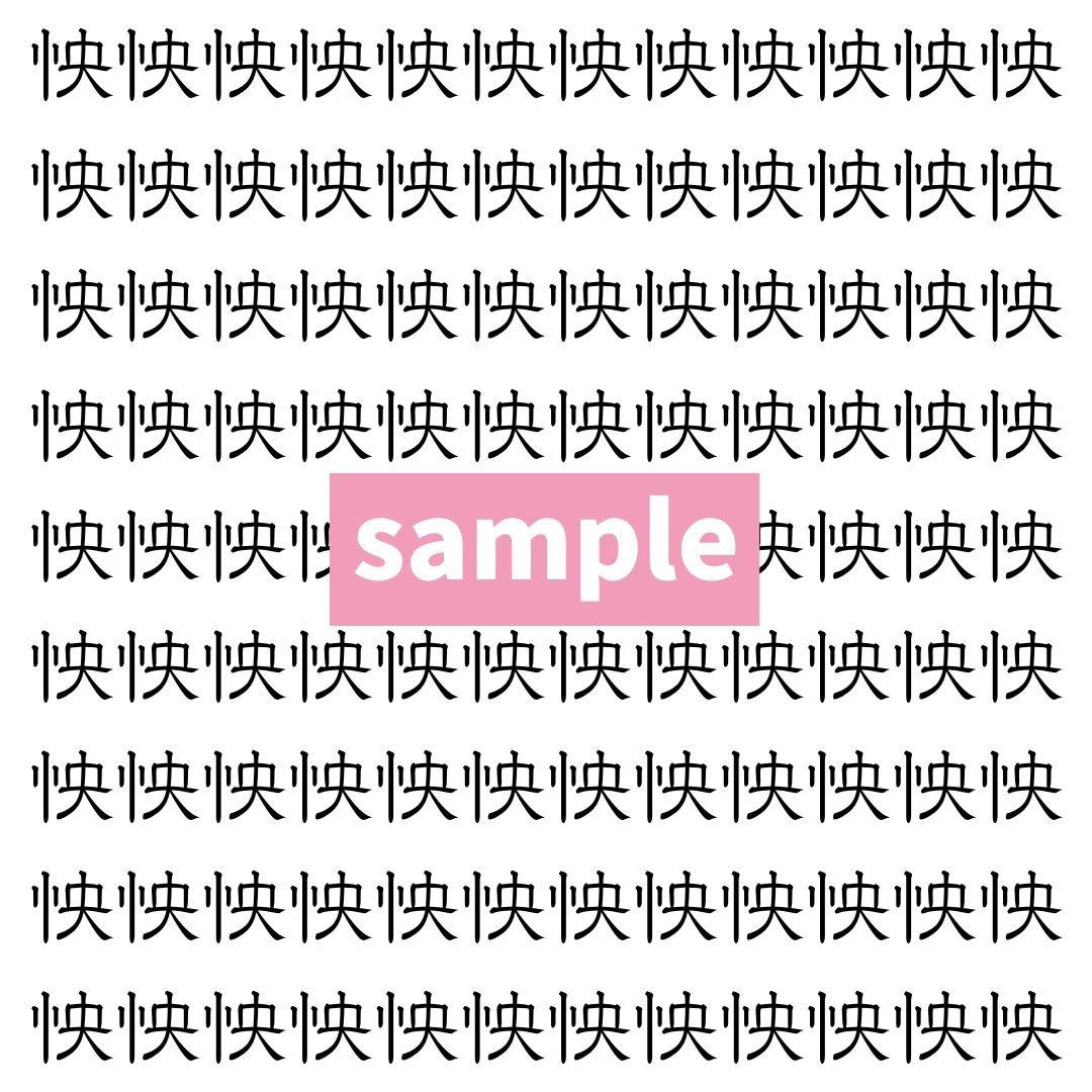 【漢字探し】ずらっと並んだ「怏」の中にまぎれた別の漢字一文字は？