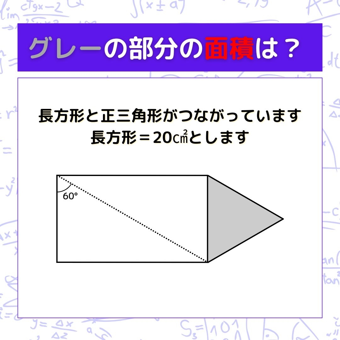 【図形問題】グレーの部分の面積を求めよ！＜Vol.725＞