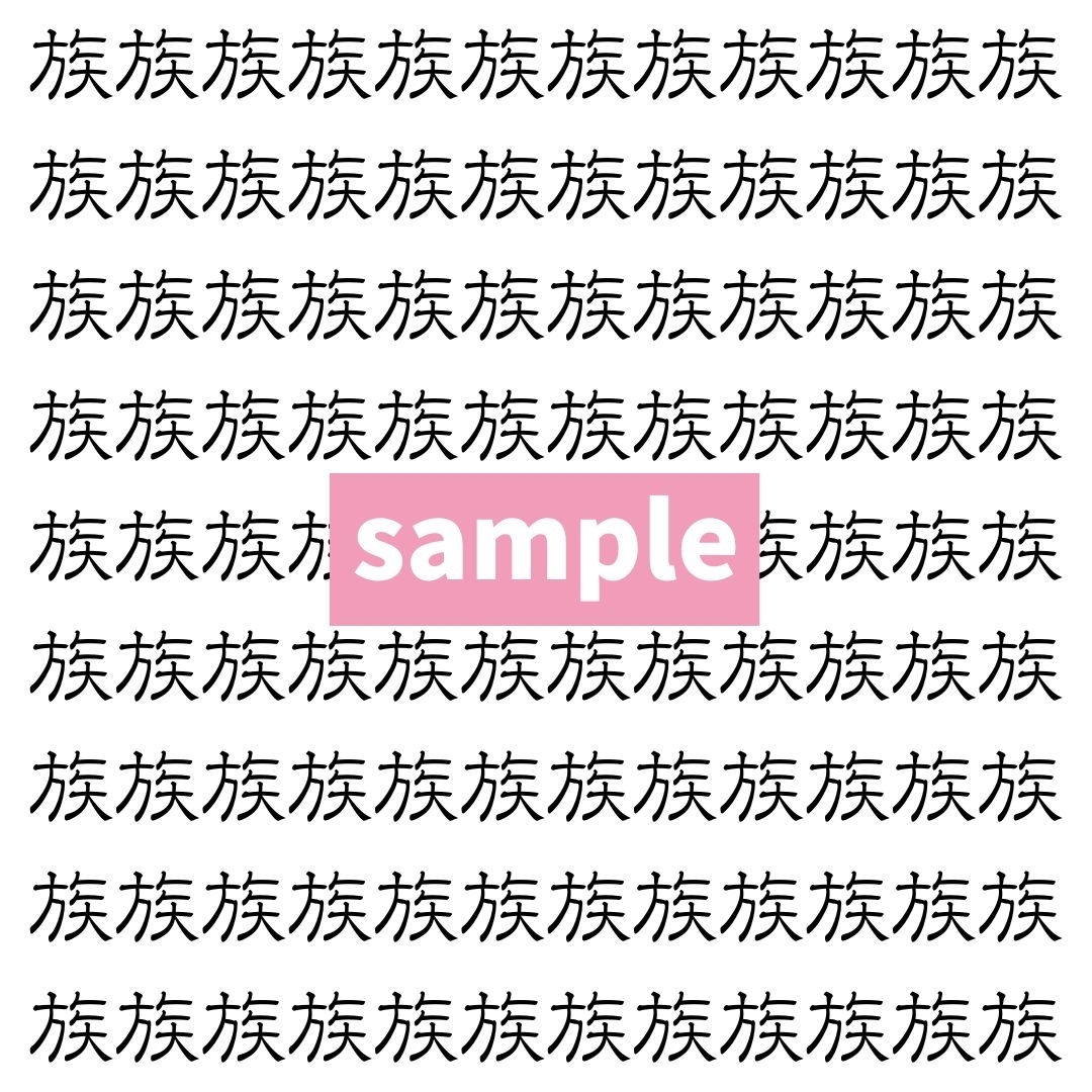 【漢字探し】ずらっと並んだ「族」の中にまぎれた別の漢字一文字は？