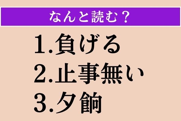 【難読漢字】「負げる」「止事無い」「夕餉」読める？