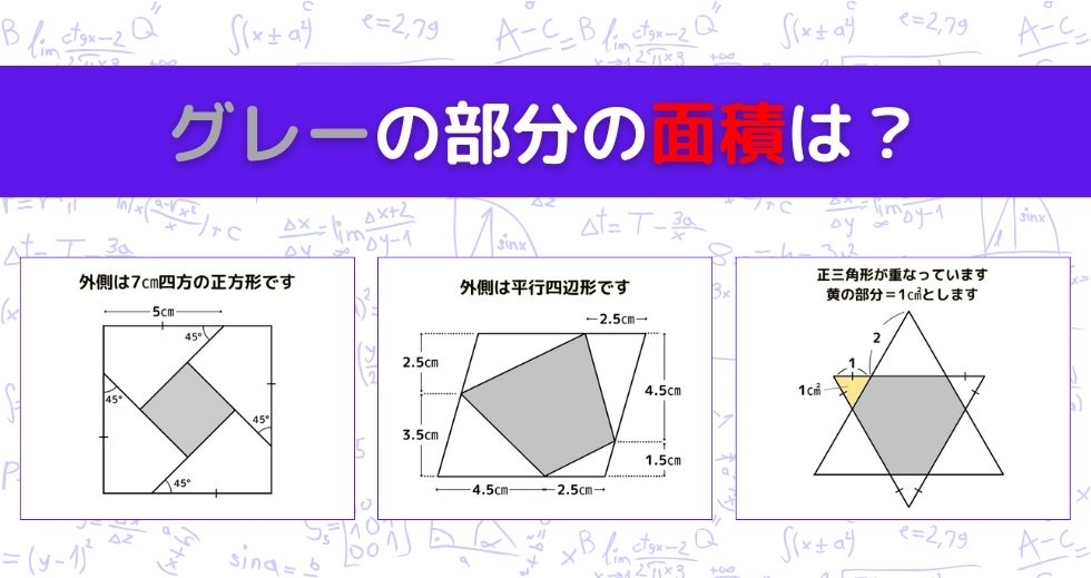 【図形問題 Vol.943】グレーの部分の面積を求めよ！＜全3問＞