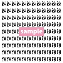 【漢字探し】ずらっと並んだ「辣」の中にまぎれた別の漢字一文字は？