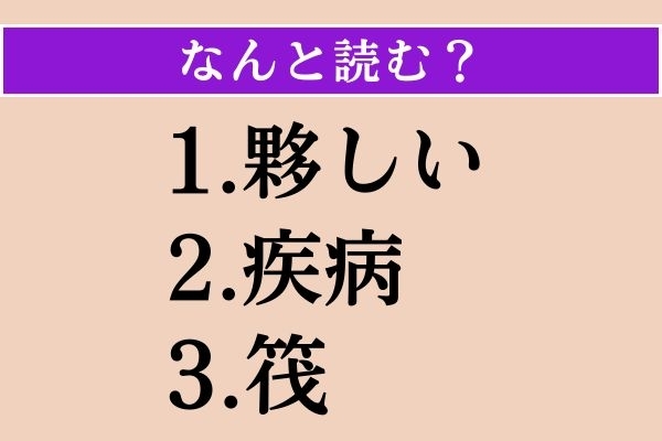 【難読漢字】「夥しい」「疾病」「筏」読める？