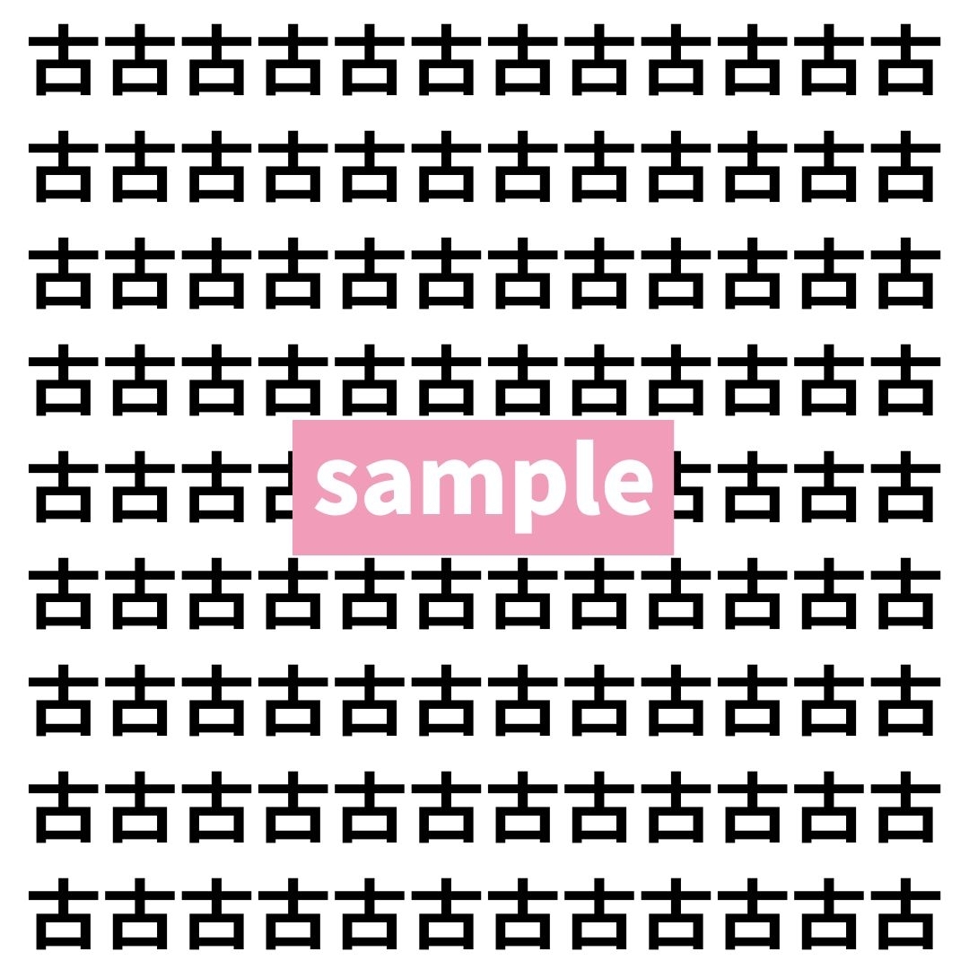 【漢字探し】ずらっと並んだ「古」の中にまぎれた別の漢字一文字は？