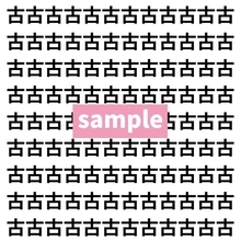 【漢字探し】ずらっと並んだ「古」の中にまぎれた別の漢字一文字は？