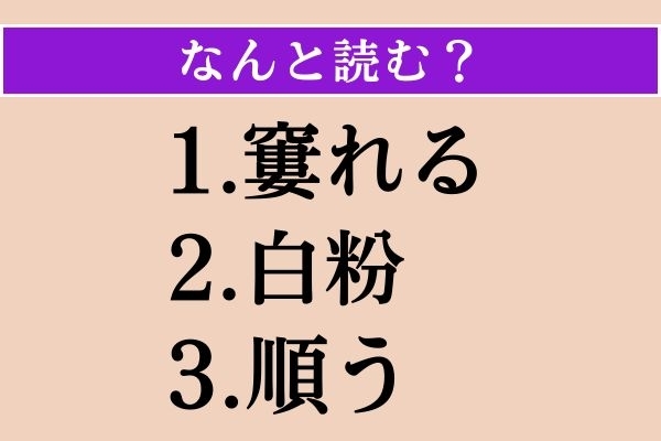 【難読漢字】「窶れる」「白粉」「順う」読める？