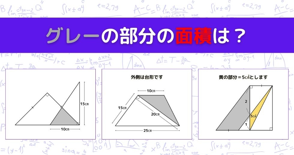 【図形問題 Vol.1125】グレーの部分の面積を求めよ！＜全3問＞